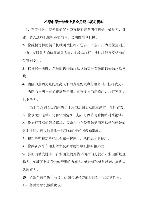 小学科学科教版六年级上册全册期末复习资料