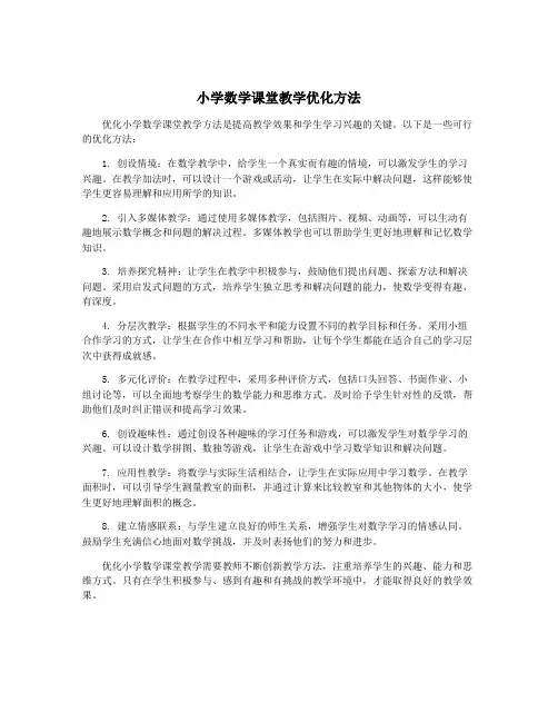 小学数学课堂教学优化方法
