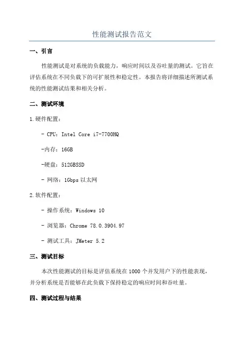 性能测试报告范文