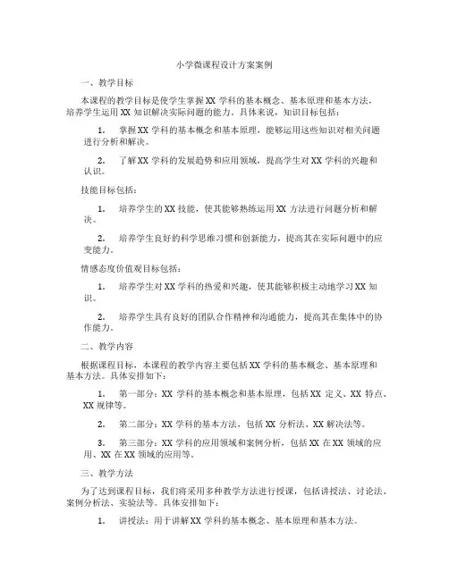 小学微课程设计方案案例