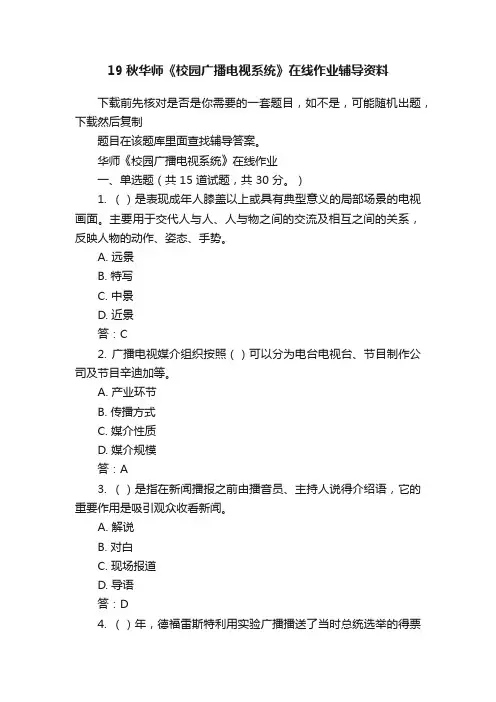19秋华师《校园广播电视系统》在线作业辅导资料