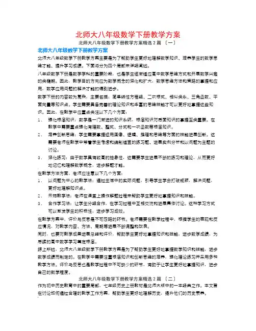 北师大八年级数学下册教学计划2篇