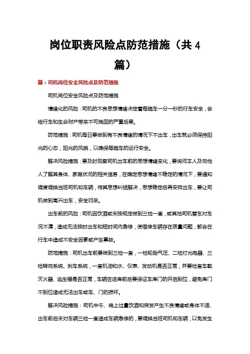 岗位职责风险点防范措施(共4篇)
