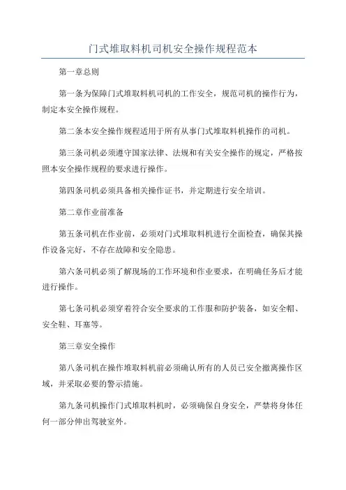 门式堆取料机司机安全操作规程范本