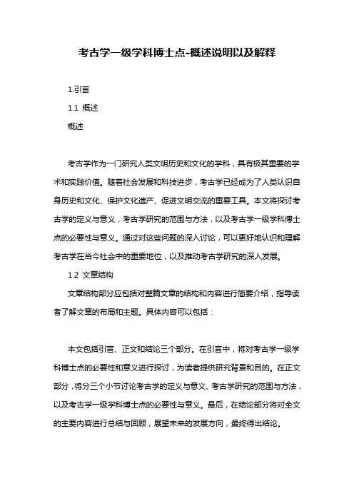 考古学一级学科博士点-概述说明以及解释