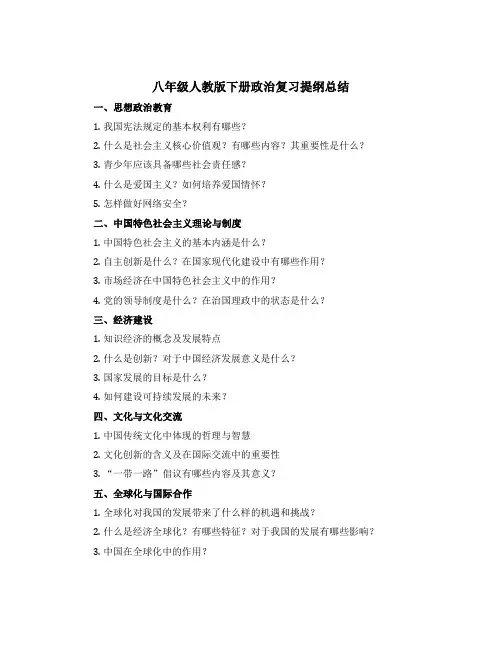 八年级人教版下册政治复习提纲总结
