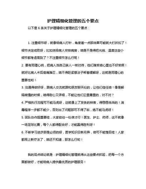 护理精细化管理的五个要点