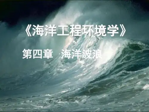 05-1-海洋波动现象概述