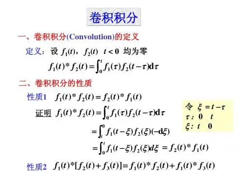 通信技术概论3.4卷积积分的物理解释和性质2012