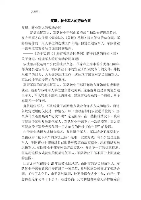 复退、转业军人的劳动合同（精简版）