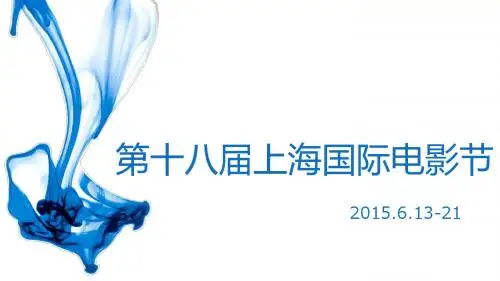 上海国际电影节.