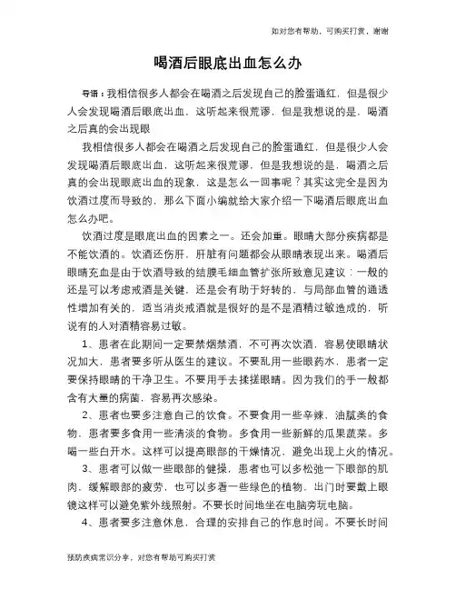喝酒后眼底出血怎么办