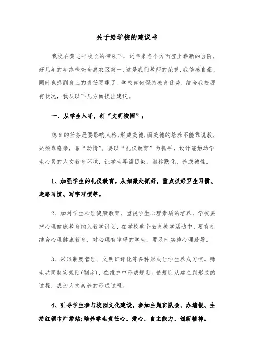 关于给学校的建议书（5篇）