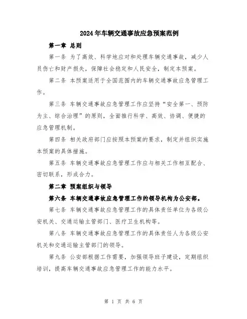 2024年车辆交通事故应急预案范例