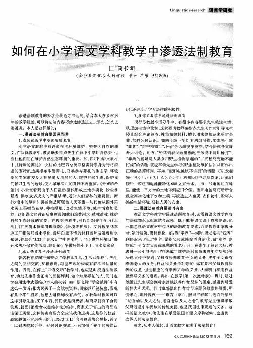 如何在小学语文学科教学中渗透法制教育