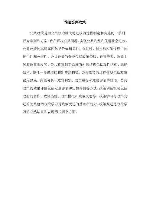 简述公共政策