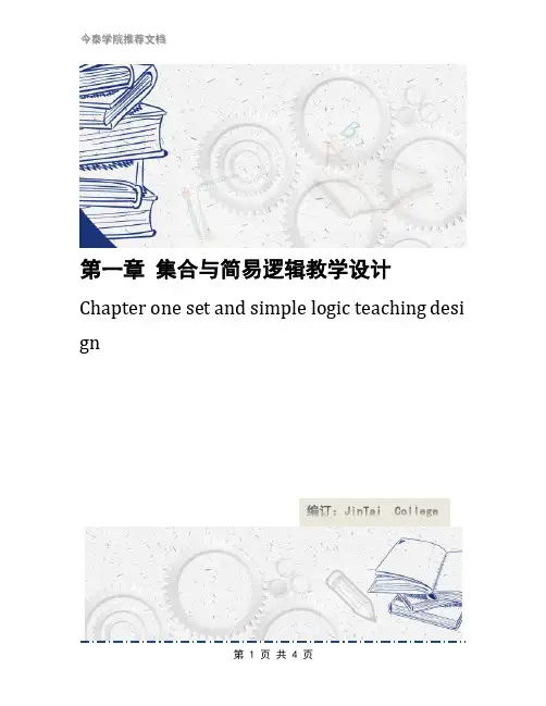 第一章 集合与简易逻辑教学设计