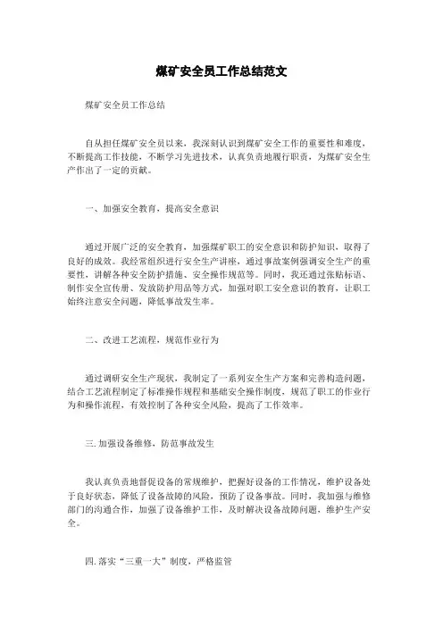 煤矿安全员工作总结范文