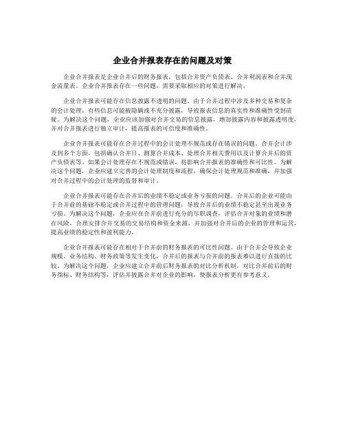 企业合并报表存在的问题及对策