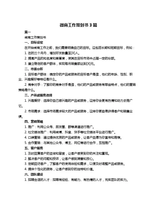 微商工作策划书3篇