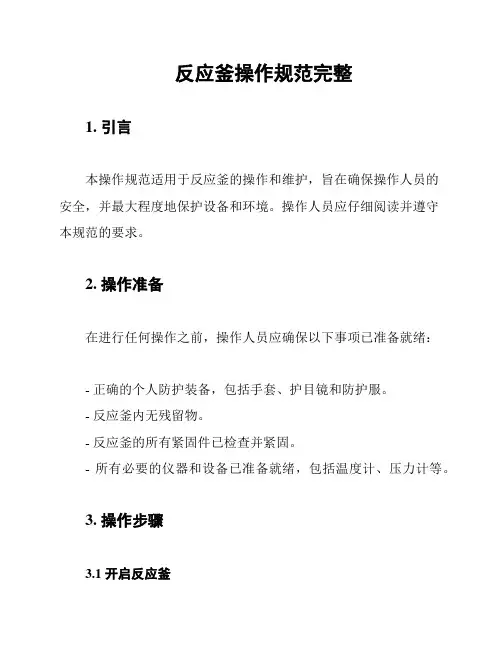 反应釜操作规范完整