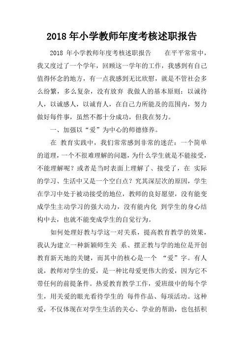 2018年小学教师年度考核述职报告