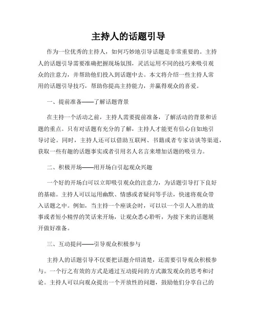 主持人的话题引导