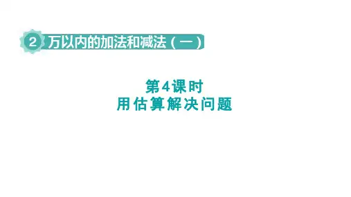 第4课时+用估算解决问题(课件)2024-2025学年人教版数学三年级上册