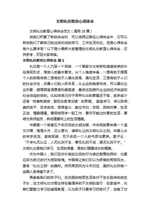 文明礼仪教育心得体会范文（通用28篇）