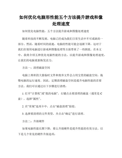 如何优化电脑形性能五个方法提升游戏和像处理速度