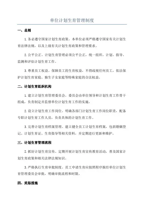 单位计划生育管理制度
