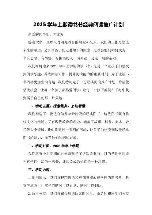 2025学年上期读书节经典阅读推广计划