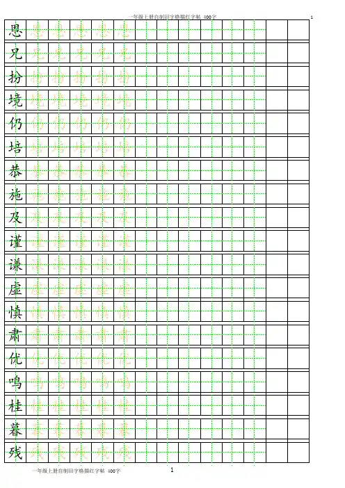 北师大语文四年级上册自制田字格描红字帖(可自动生成描红)