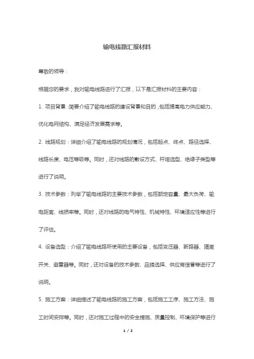 输电线路汇报材料