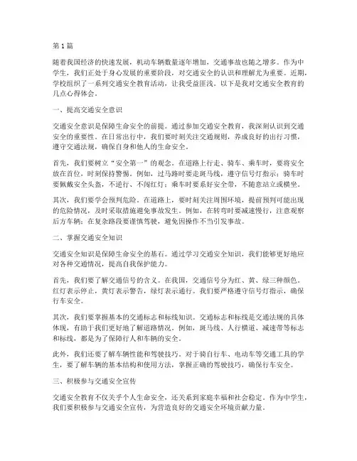中学生交通安全教育心得(3篇)