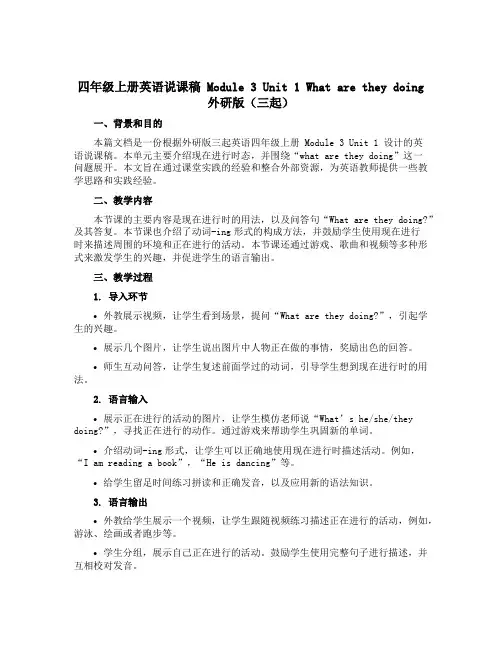 四年级上册英语说课稿 Module 3 Unit 1 What are they doing 外研版