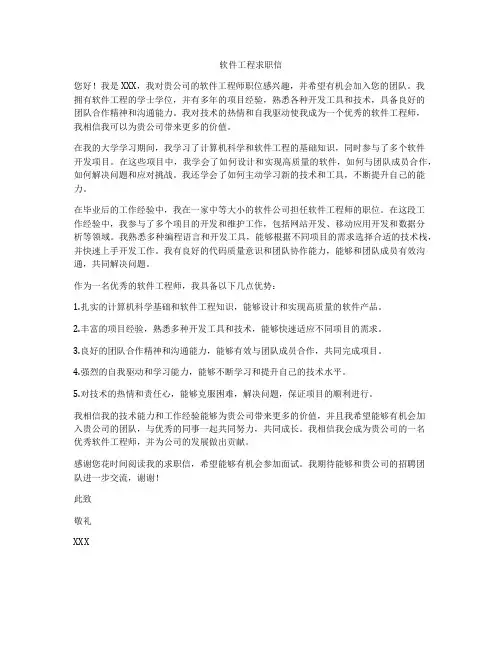 软件工程求职信