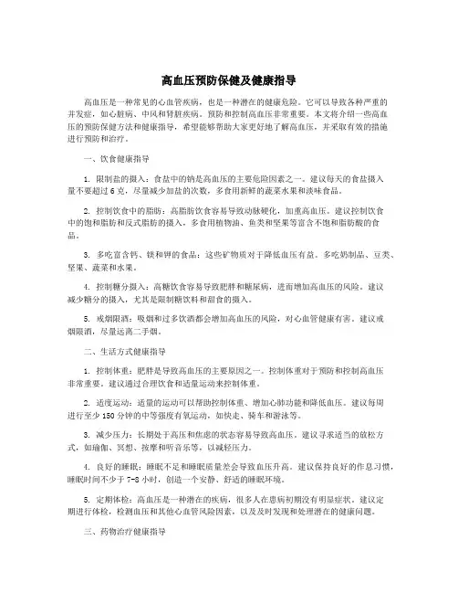 高血压预防保健及健康指导