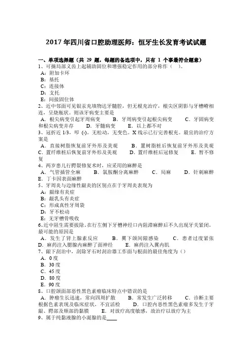 2017年四川省口腔助理医师：恒牙生长发育考试试题