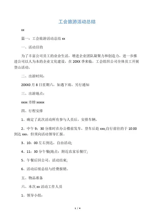 工会旅游活动总结