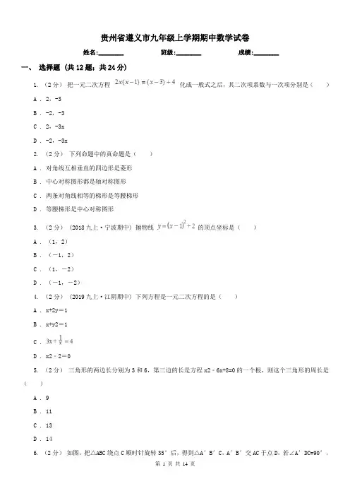 贵州省遵义市九年级上学期期中数学试卷