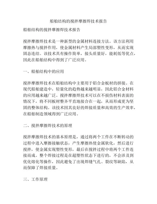 船舶结构的搅拌摩擦焊技术报告