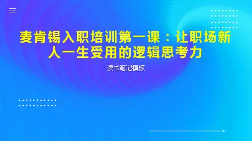 麦肯锡入职培训第一课：让职场新人一生受用的逻辑思考力