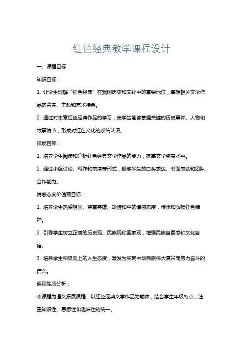 红色经典教学课程设计