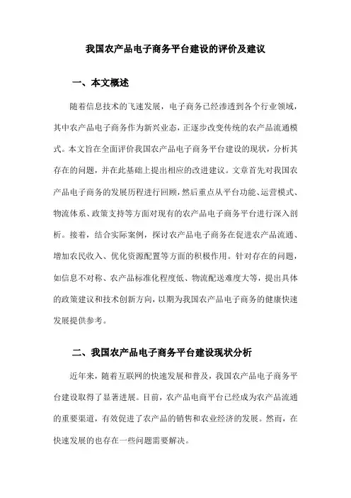 我国农产品电子商务平台建设的评价及建议