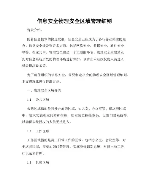 信息安全物理安全区域管理细则