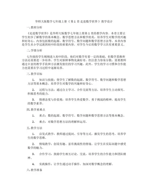 华师大版数学七年级上册《 第1章 走进数学世界 》教学设计
