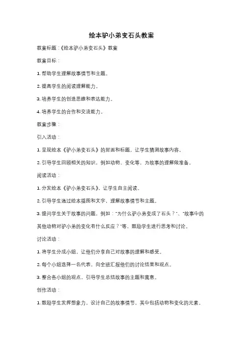 绘本驴小弟变石头教案