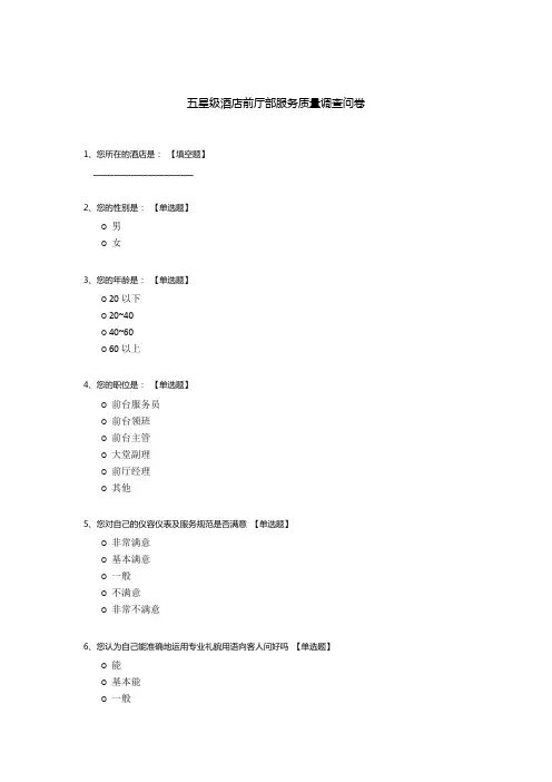 五星级酒店前厅部服务质量调查问卷