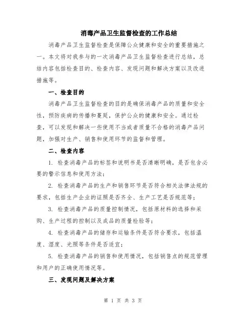 消毒产品卫生监督检查的工作总结